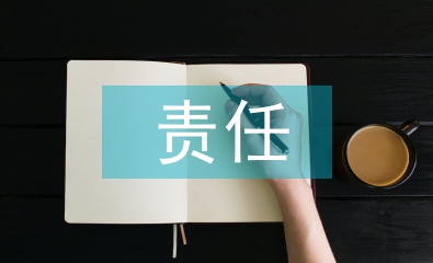 生命與責(zé)任的理解