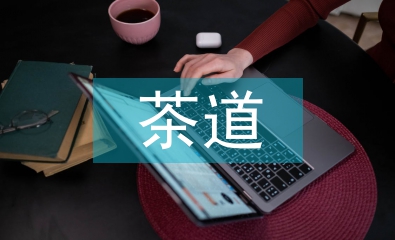 茶道精神對校貧困生思想政治的啟發