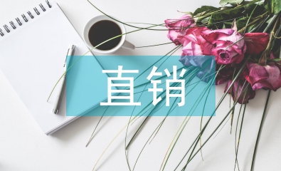 直銷領導培訓總結發言