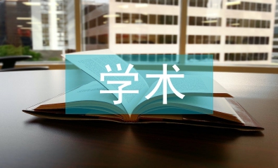 學術科技論文