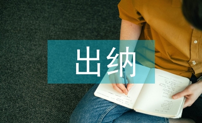 財務管理中出納工作的重要性