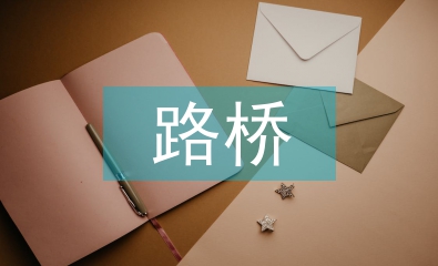 路橋施工新技術(shù)