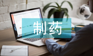 制藥行業的現狀