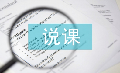 說課設計