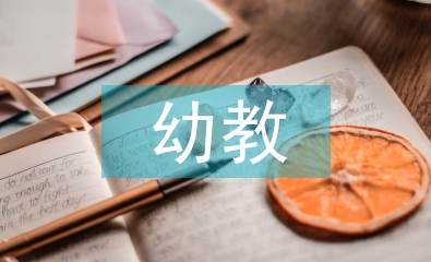 幼教本科畢業論文