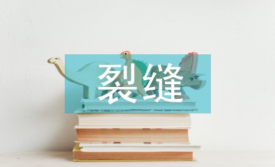 混凝土建筑結構裂縫原因及措施