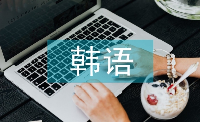 韓語(yǔ)課程總結(jié)