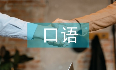 口語教學論文