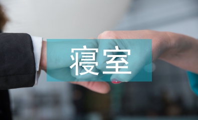 寢室文化論文