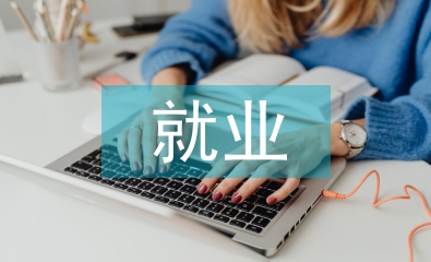 農村勞動力就業對山東經濟的影響