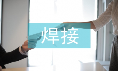 焊接技術的優缺點