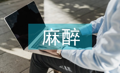 麻醉護理論文