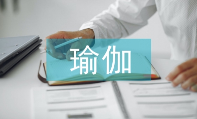 瑜伽學習計劃