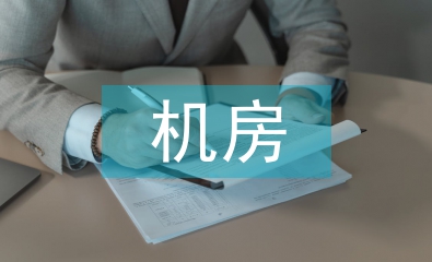 廣電機(jī)房中網(wǎng)絡(luò)安全的防范措施