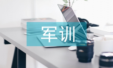 高校學生軍訓教育理論與實踐