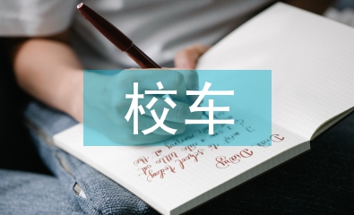 校車管理工作計(jì)劃
