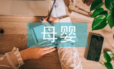 母嬰行業(yè)