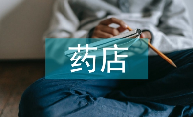 藥店年度工作計劃