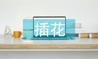 插花藝術論文