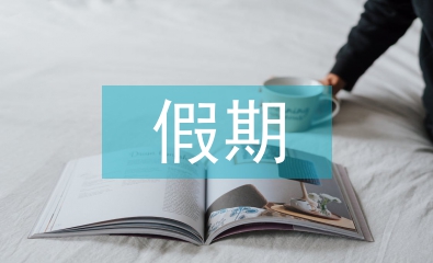 高中生假期安全教育