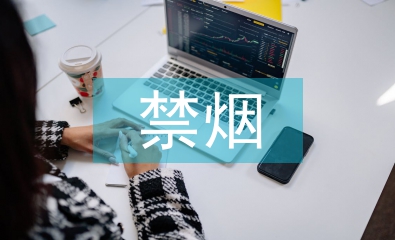 禁煙控煙工作計劃