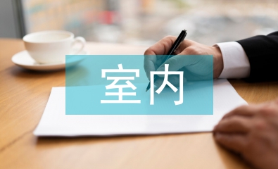 室內裝潢設計論文