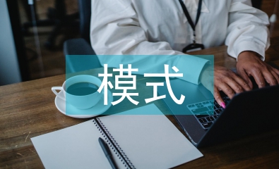 國(guó)內(nèi)中小企業(yè)國(guó)際貿(mào)易模式研究