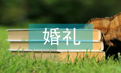 幸福婚禮