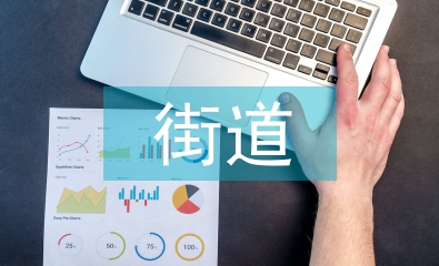 街道辦主任工作計(jì)劃