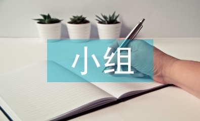 小組合作教學論文