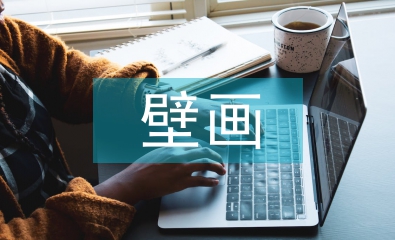 壁畫藝術(shù)論文