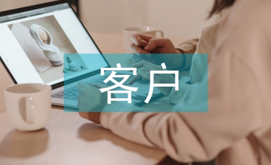 客戶調研報告