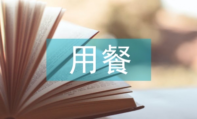 簡(jiǎn)單的用餐禮儀