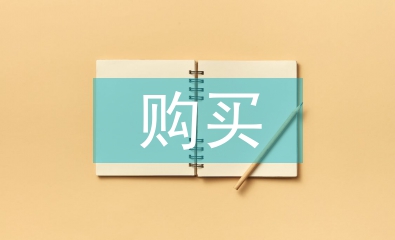 購買辦公室用品會議