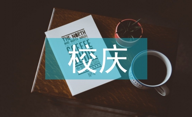 校慶發(fā)言稿