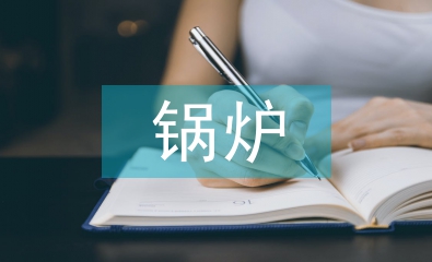 鍋爐節能工作計劃