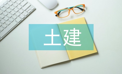 建筑工程土建施工技術研究