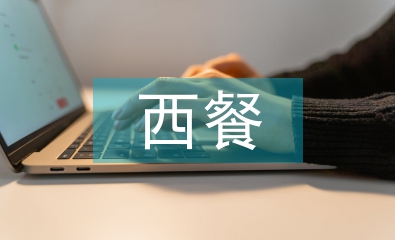 西餐調(diào)查報(bào)告