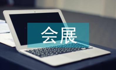 會(huì)展專業(yè)