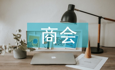 商會招商工作計劃