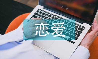 大學生戀愛心理論文
