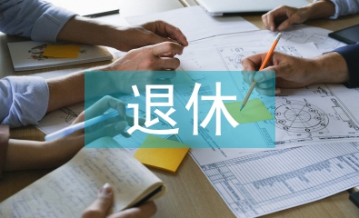 退休前家訪工作總結