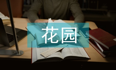 花園規劃