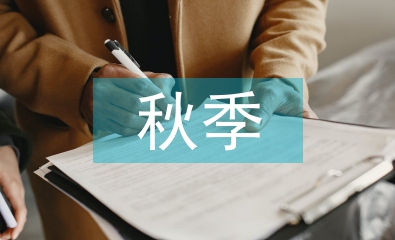 秋季開學(xué)工作方案