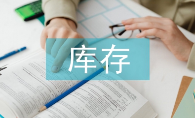 庫存管理的問題及對策