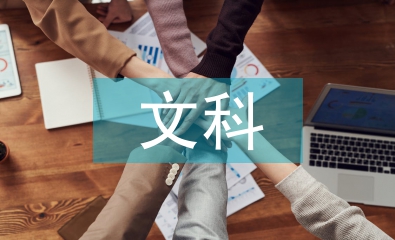 文科考試總結