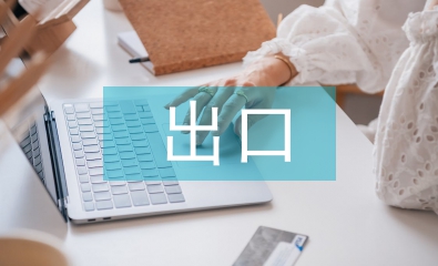 出口企業財務做賬流程