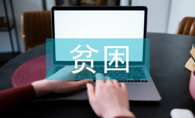 助學貧困申請書