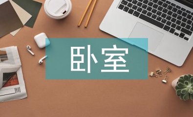 精美臥室設(shè)計