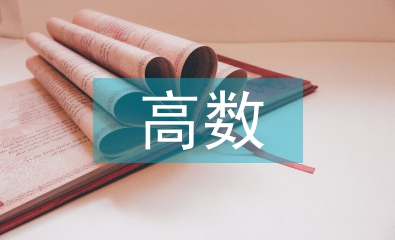 高數教學中數學建模意識培養策略